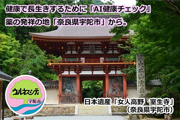 両親にいつまでも健康で長生きして欲しい!その願いをかなえるために~薬草発祥の地「奈良県宇陀市」で、「AI健康チェック」イベント開催~全国からの参加大歓迎