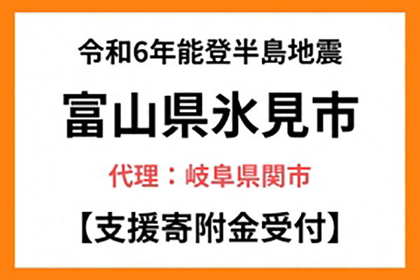 【富山県氷見市】令和6年能登半島地震　災害支援（代理：岐阜県関市）