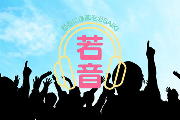 若者が企画し、若者が楽しめる一生モノのライブ体験を地元若者に!「ヤングスキニー」がやってくる!